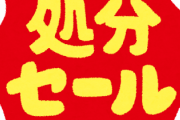 Amazonセール「7万円のイヤホンが3千円！」　俺「おおおお！…ん？」