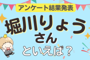 みんなが選ぶ「堀川りょうさんが演じるキャラといえば？」ランキングTOP10！【2023年版】