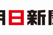 朝日新聞に捏造写真を使用した疑惑が浮上