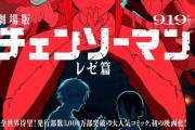 【朗報】『チェンソーマン レゼ篇』世界興収100億円突破
