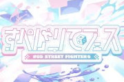 【すぺしゃりてフェス】すぺしゃりてフェス 05 STREET FIGHTER 6！