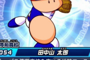 パワプロの田中山太郎とかいうキャラ