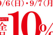 【速報】くら寿司、10%割引セール
