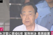 熊沢元次官、懲役6年の実刑判決