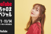 指原莉乃×田中みな実、今夜21時から『YouTubeおちゃのまスペシャル』生配信