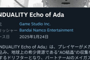 【悲報】State of Playで初公開されたバンナムAAA『SYNDUALITY Echo of Ada』、賛否両論評価