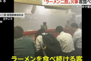 【悲報】東京都民さん、食事中に火災が発生してもラーメンを食べ続ける