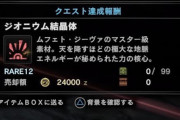 【MHWI】ジオニウムってなんだろな【アイスボーン】