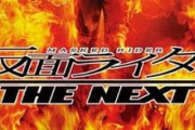 仮面ライダー THE NEXTとかいうストーリー以外への不満を殆ど聞かない作品