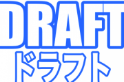 2004年のドラフト1位