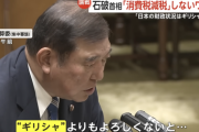 石破「日本の財政はギリシャ以下」←これ絶対に一国の代表が言ってはいけない言葉だよな