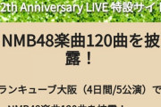 【NMB48】12周年コンサート、全5公演でNMB楽曲120曲披露