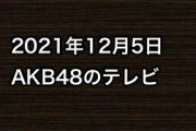 2021年12月5日のAKB48関連のテレビ