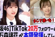 【櫻坂46】TikTok20万人フォロワーの石森璃花が〇〇で本領発揮してしまう
