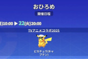 【ポケモンGO】おひろめ「キャプテンピカチュウ」が対象！【22日火曜２０時まで】