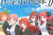 アニメ『五等分の花嫁』の第二期キービジュアル＆番宣CMが公開！めっちゃ脚細くなってるうううう