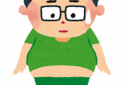 【健康】体重管理の鉄則を教えてくれ　