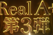 オーイズミ新機種ティザーPVが公開！Real A+第3弾！