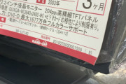 【画像】ハードオフで『定価108万円』のモニターがたった1万で売っとるんやが買いか？