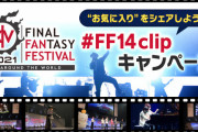 【FF14】「ファンフェスClipキャンペーン」が本日より開催！YouTubeのクリップ機能を使ってファンフェスのお気に入りシーンをシェアしよう！