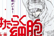 漫画『はたらく細胞』で感染症専門医が監修した「新型コロナウイルス」編が開始！本日発売の月刊少年シリウスで掲載