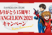 「エヴァンゲリオン」公式ショップ「EVANGELION STORE」15周年キャンペーン実施！お得な福袋が登場&会員限定特典も