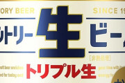 【悲報】サントリー生ビール、あんまり美味しくない