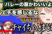 【にじさんじ】元バレー部の２人の前でチャイカのフェチを見抜いてしまい爆笑する五十嵐梨花のめちゃかわ連合コラボまとめ
