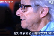 【映画】ケン・ローチ監督『社会的弱者を被害者として描くことは、むしろ富裕層にとって都合よく利用されるだけ』