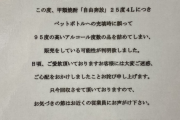 酒造メーカー「25度4L焼酎に誤って95度のアルコール度数の品を詰めて販売している可能性が判明致しました」