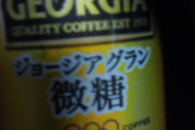 『缶コーヒー』とかいう名だたる飲料メーカーが開発するのに未だに正解の見つからない謎のジャンル