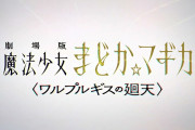 【速報】『魔法少女まどか☆マギカ』正統続編となる新作映画『劇場版 魔法少女まどか☆マギカ〈ワルプルギスの廻天〉』制作決定！！PVも公開！！