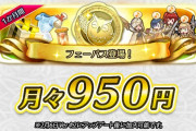 【悲報】ファイアーエムブレムヒーローズ月額課金を開始してしまうw