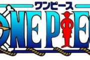 ワンピース尾田「ワンピースのロゴにとんでもない秘密が隠されてます」←コレ分かる？