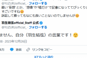 羽生くんの公式X(Twitter)「妄想、嘘だけで記事になっててびっくり、訴訟して勝っても良いことないのでしませんが?」元妻の後見人実名告発記事についての反応か