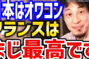 【海外の反応】ひろゆきが「日本はオワコン、フランスはまじ最高です」と言ってるんだが…