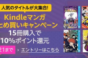 Kindleストアの｢10or15冊まとめ買いで10%ポイント還元｣が今日で終了