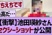 池田瑛紗さんセクシーショットが公開される！【乃木坂工事中・乃木坂46・乃木坂配信中】