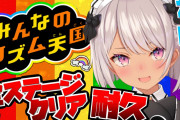 魔使マオ、地獄のリズム天国耐久で壊れる『17時間とか椎名さん越えやん』