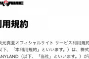 【悲報】UNLAME運営さん、公式サイトの利用規約を秋元真夏さんのサイトから丸々コピーしているのが判明