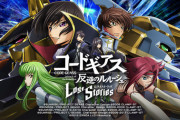 【速報】コードギアスのソシャゲ、サービス終了