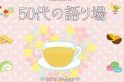 【4月】50代の語り場【2025】