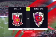 ◆Ｊ１◆14節　浦和3-0京都