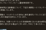【グラブル】救援参加の消費BPが参戦人数・時間経過に応じて減少するアプデ実施！さらに救援検索は5月30日～6月6日の期間で一部マルチのロードバランサー調整を行うとのこと