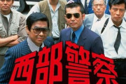 『西部警察』を現代で絶対に制作できない理由
