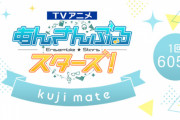 TVアニメ『あんさんぶるスターズ！』オンラインくじ第1弾発売決定！アニメイトオンライン限定販売