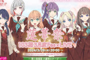 【バーチャルライブ】103期3月度Fes×LIVE@蓮華祭