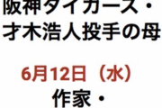 才木の母ちゃんが最高すぎる！！「ゲスト出演って笑」「母あっての才木だったｗ」