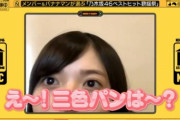 【乃木坂46】飛鳥ちゃんの「三色パンは〜？」が記事にw