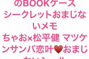 松平健69歳『ちゃお』異例の登場　少女の悩み相談で友達と仲直りできない→「さっさと謝りましょう」